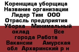 Коренщица-уборщица › Название организации ­ Лидер Тим, ООО › Отрасль предприятия ­ Уборка › Минимальный оклад ­ 15 000 - Все города Работа » Вакансии   . Амурская обл.,Архаринский р-н